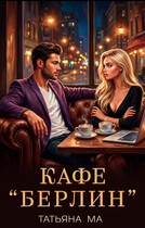 Кафе «Берлин» (Татьяна Ма)