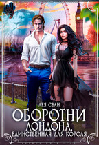 Оборотни Лондона. Единственная для короля. (Лея Сван)