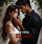 Залечи мои шрамы (Ника Мунь)