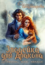 Злодейка для дракона. Попала, так попала (Оксана Владимирова)