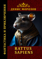 Rattus Sapiens (Денис Морозов)
