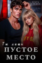 Ты лишь пустое место (Злата Соккол)