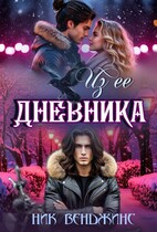Из ее дневника (Ник Венджинс)
