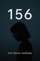 156 код, которого больше нет. (Мария)