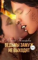 Ведьмы замуж не выходят (Ольга Токарева)