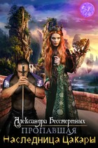 Пропавшая наследница Цакары (Александра Бессмертных)