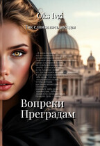 Вопреки преградам (Окс Ивги)