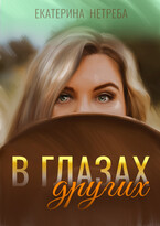 В глазах других (Екатерина Нетреба)