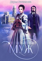 (Не)любимый муж (Дарья Ратникова)