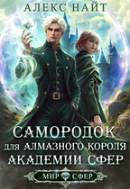 Самородок для алмазного короля Академии Сфер (Алекс Найт)