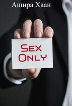 Sex Only (Ашира Хаан)