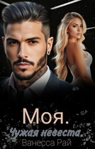 Моя. Чужая невеста (Ванесса Рай)