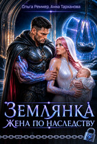 Землянка. Жена по наследству (Ольга Реммер
                                                                                                            
                                                                                                                                                                                                                                        ,
                                                                
                                                                                                                                            Анна Тарханова)