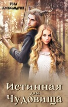 Истинная для чудовища (Роза Александрия)