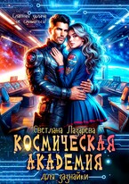 Космическая Академия для зазнайки. Главная задача — не сломаться! (Светлана Лазарева)