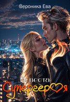 Невеста супергероя (Вероника Ева)