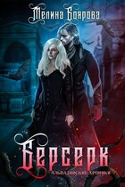 Берсерк (Мелина Боярова)