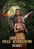 Цветок под куполом.  Побег (Олла Дез)