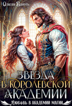 Звезда в Королевской Академии (Олеля Баянъ)