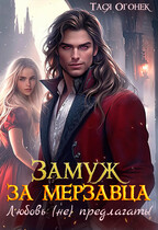 Замуж за мерзавца. Любовь (не) предлагать (Тася Огонек)