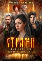Стражи магического (не) вмешательства (Оксана Рассветная
                                                                                                            
                                                                                                                                                                                                                                        ,
                                                                
                                                                                                                                            Тиро Томое)