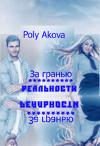За гранью реальности (Poly Akova)