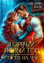 ❄️ Горячий Новый год. Сосед на час (Александра Блик)