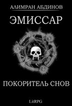 Эмиссар 7: Покоритель Снов (Alimran Abdinov)