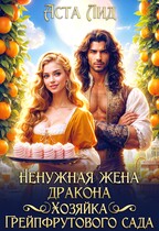 Ненужная жена дракона. Хозяйка грейпфрутового сада (Аста Лид)