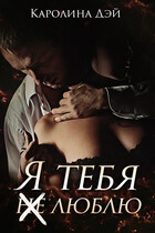 Я тебя (не) люблю (Каролина Дэй)