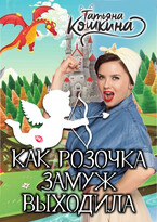 Как Розочка замуж выходила (Татьяна Кошкина)