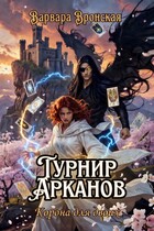 Турнир Арканов. Корона для двоих (Варвара Вронская)