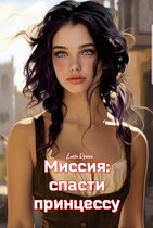 Миссия: спасти принцессу (Елена Дриим)