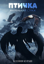 Птичка. Маленький страж. (Ксения Кураш)