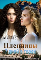 Пленницы. 7 дней в горах ⛰️ (Люсинда Миллер)