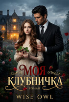 Моя клубничка (Wise owl)