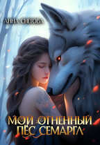 Мой огненный пёс Семаргл (Анна Снегова)