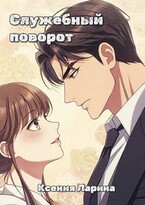 Служебный поворот (Ксения Ларина)