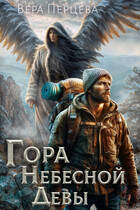 Гора Небесной Девы (Вера Перцева)