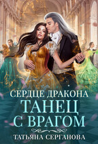 Сердце дракона. Танец с врагом (Татьяна Серганова)