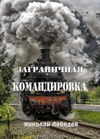 Заграничная командировка (Николай Лебедев)