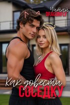 Как довести соседку (Читай DRAGONFLY)