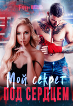 Мой секрет под сердцем (Татьяна Михаль)