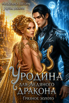 Уродина для Ледяного дракона. Грязное золото (Анжелика Шторм
                                                                                                            
                                                                                                                                                                                                                                        ,
                                                                
                                                                                                                                            Луна Морри)