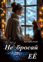 Не бросай её (Виктория Анкай)