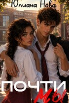 Почти мы (Юлиана Нова)