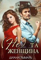 (Не) та женщина (Диана Рымарь)