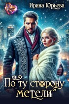 По ту сторону метели (Ирина Юрьева)