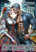 Оборотень и ведьма. Дело о сердечной краже (Смирнова Ирина)