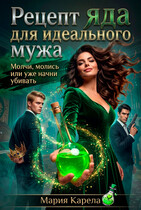 Рецепт яда для идеального мужа (Мария Карела)
